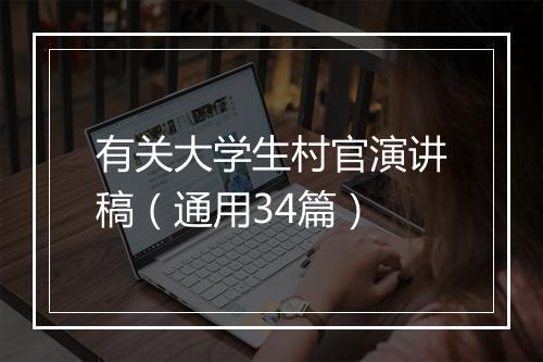 有关大学生村官演讲稿（通用34篇）