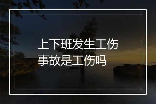 上下班发生工伤事故是工伤吗