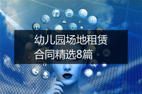幼儿园场地租赁合同精选8篇