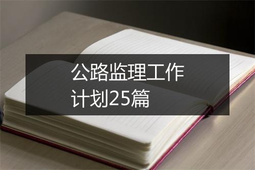 公路监理工作计划25篇