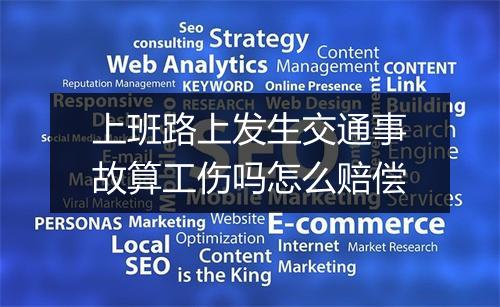 上班路上发生交通事故算工伤吗怎么赔偿