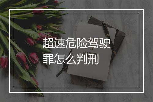 超速危险驾驶罪怎么判刑