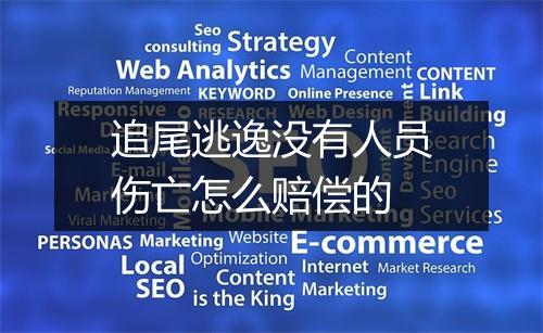 追尾逃逸没有人员伤亡怎么赔偿的