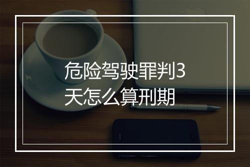 危险驾驶罪判3天怎么算刑期