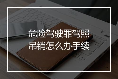 危险驾驶罪驾照吊销怎么办手续