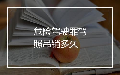 危险驾驶罪驾照吊销多久