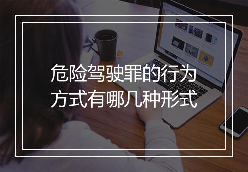 危险驾驶罪的行为方式有哪几种形式