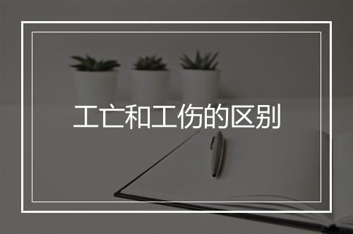 工亡和工伤的区别