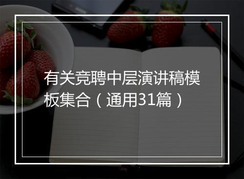 有关竞聘中层演讲稿模板集合（通用31篇）