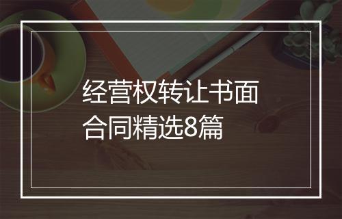 经营权转让书面合同精选8篇