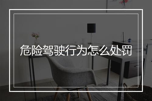 危险驾驶行为怎么处罚