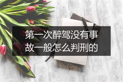 第一次醉驾没有事故一般怎么判刑的