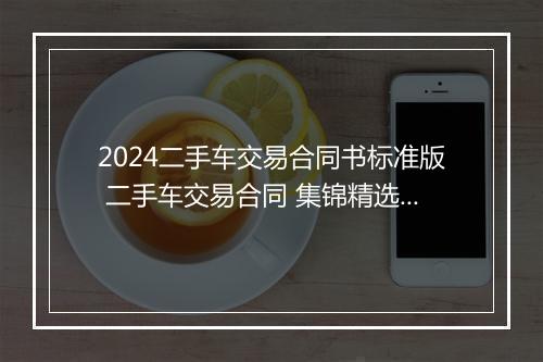 2024二手车交易合同书标准版 二手车交易合同 集锦精选8篇