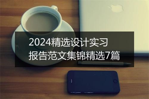 2024精选设计实习报告范文集锦精选7篇
