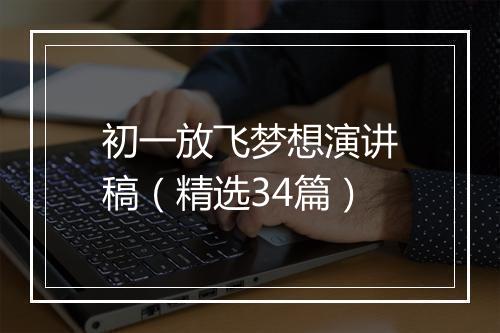初一放飞梦想演讲稿（精选34篇）