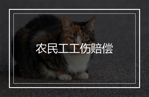 农民工工伤赔偿