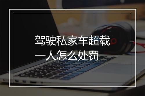 驾驶私家车超载一人怎么处罚