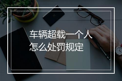 车辆超载一个人怎么处罚规定
