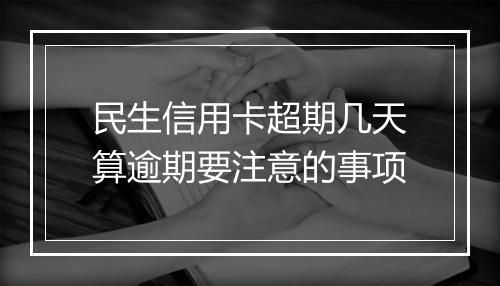民生信用卡超期几天算逾期要注意的事项
