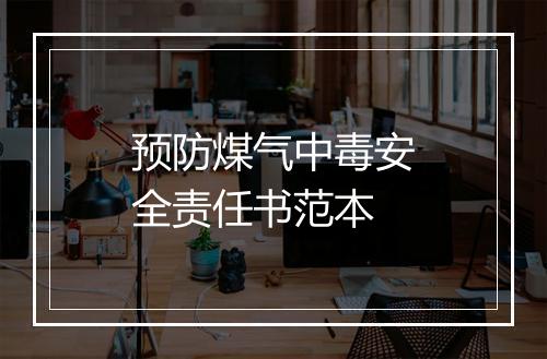 预防煤气中毒安全责任书范本