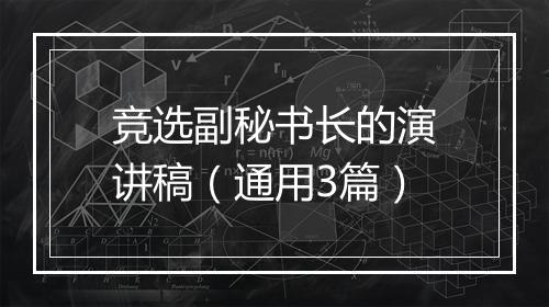 竞选副秘书长的演讲稿（通用3篇）
