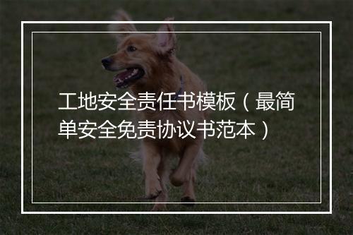 工地安全责任书模板（最简单安全免责协议书范本）