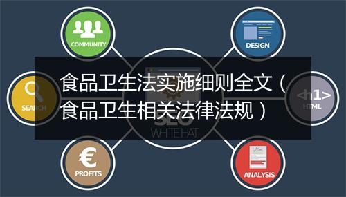 食品卫生法实施细则全文（食品卫生相关法律法规）