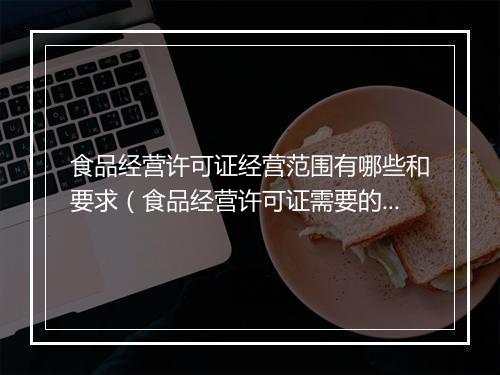 食品经营许可证经营范围有哪些和要求（食品经营许可证需要的流程图）
