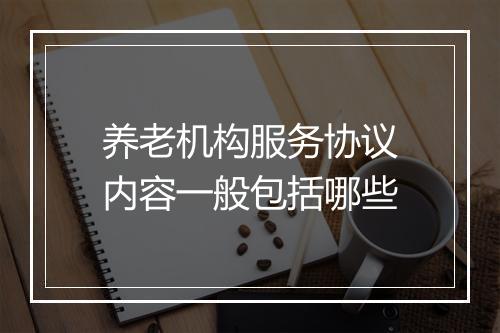 养老机构服务协议内容一般包括哪些
