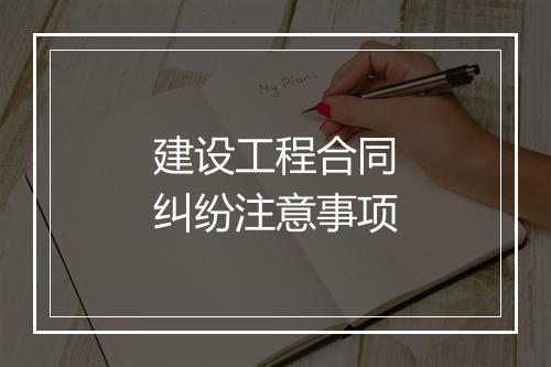 建设工程合同纠纷注意事项