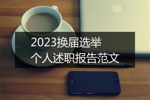 2023换届选举个人述职报告范文