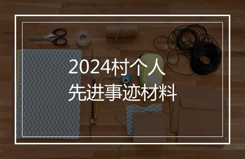 2024村个人先进事迹材料