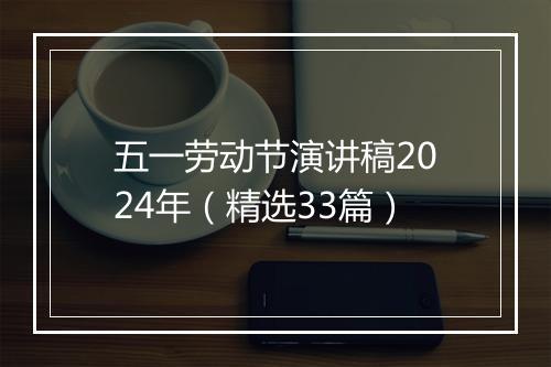 五一劳动节演讲稿2024年（精选33篇）