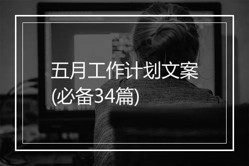 五月工作计划文案(必备34篇)