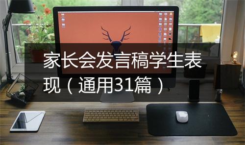 家长会发言稿学生表现（通用31篇）
