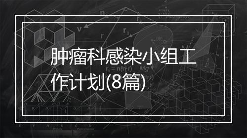 肿瘤科感染小组工作计划(8篇)