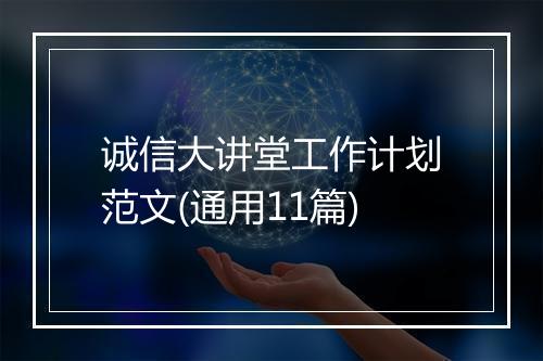 诚信大讲堂工作计划范文(通用11篇)