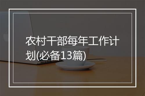 农村干部每年工作计划(必备13篇)