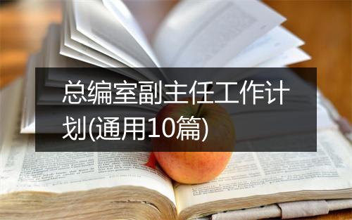 总编室副主任工作计划(通用10篇)