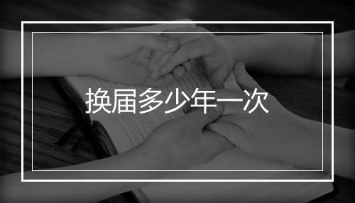 换届多少年一次