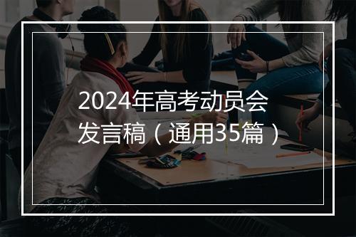 2024年高考动员会发言稿（通用35篇）