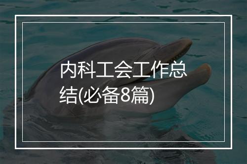 内科工会工作总结(必备8篇)