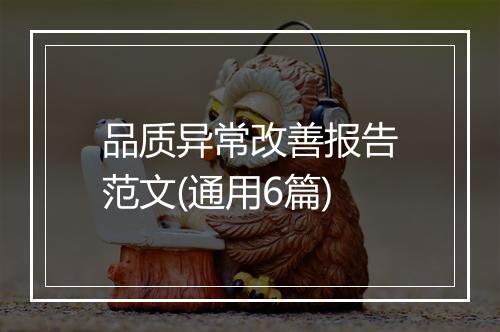 品质异常改善报告范文(通用6篇)