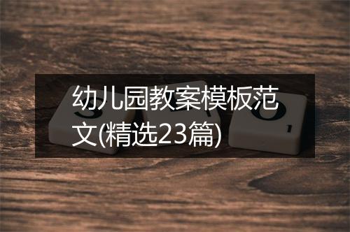幼儿园教案模板范文(精选23篇)