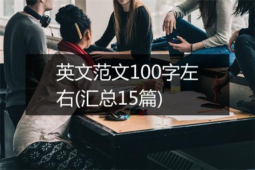 英文范文100字左右(汇总15篇)