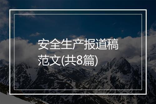 安全生产报道稿范文(共8篇)