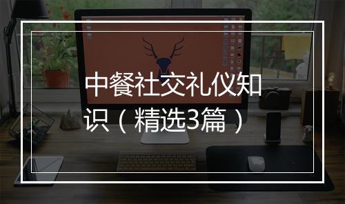中餐社交礼仪知识（精选3篇）