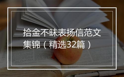 拾金不昧表扬信范文集锦（精选32篇）