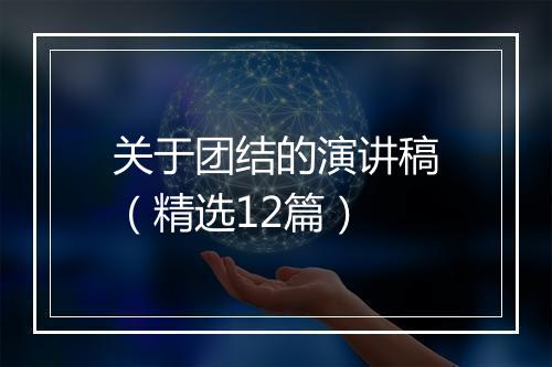 关于团结的演讲稿（精选12篇）