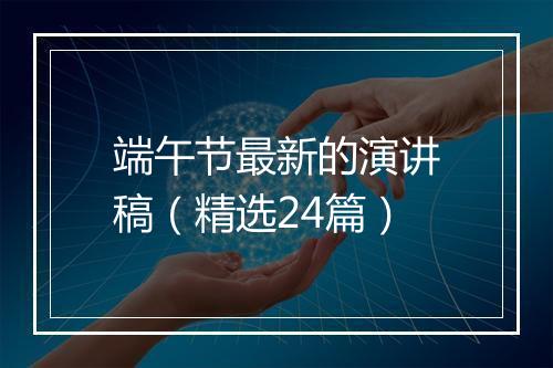 端午节最新的演讲稿（精选24篇）